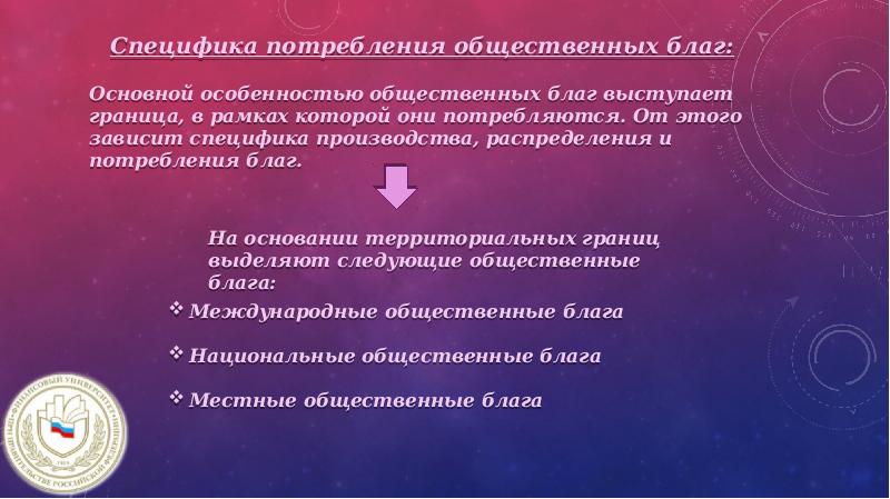 Распределения общественных благ. Особенности потребления благ. общественные блага.