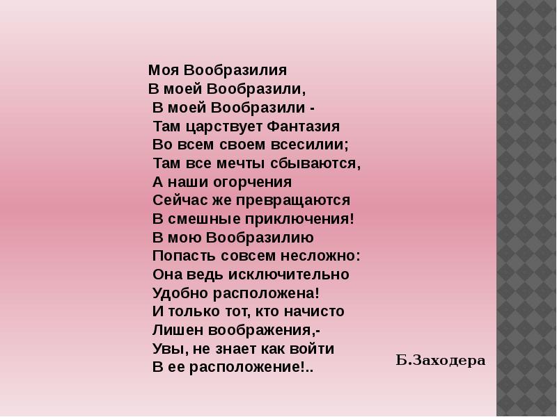 Твой выдумать. Стих Вообразилия. Моя Вообразилия. Моя Вообразилия стихотворение Заходера. В моей Вообразилии Заходер стих.