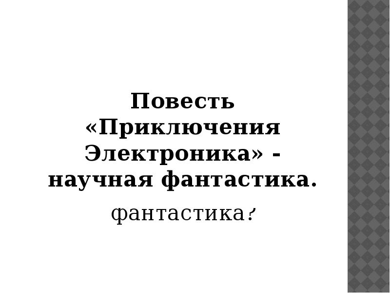 План приключения электроника