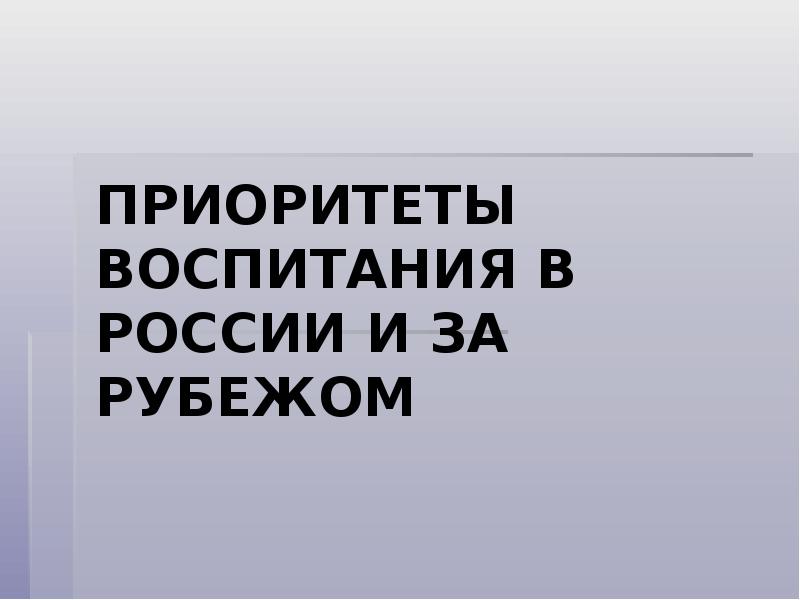 Приоритеты воспитания. Приоритет для презентации. Проблема система воспитания в России и за рубежом. Презентация приоритет 20 30.