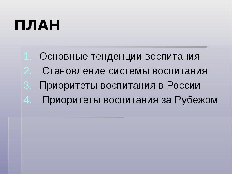 Приоритеты воспитания. Тенденции воспитания. Приоритеты в воспитании ребенка. Воспитание за границей презентация. Как сказать про приоритетность воспитания.