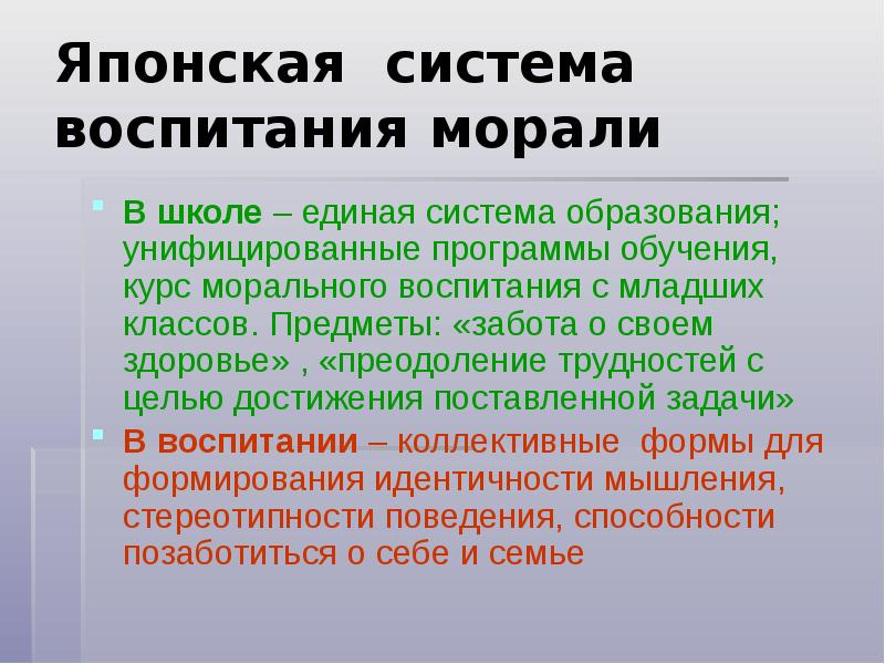 Приоритеты воспитания. Японская система воспитания.