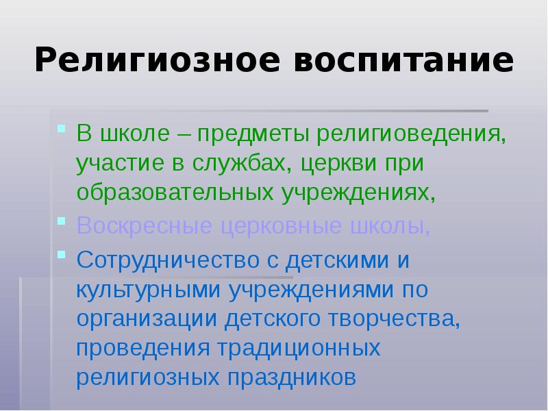 Религиозное воспитание презентация