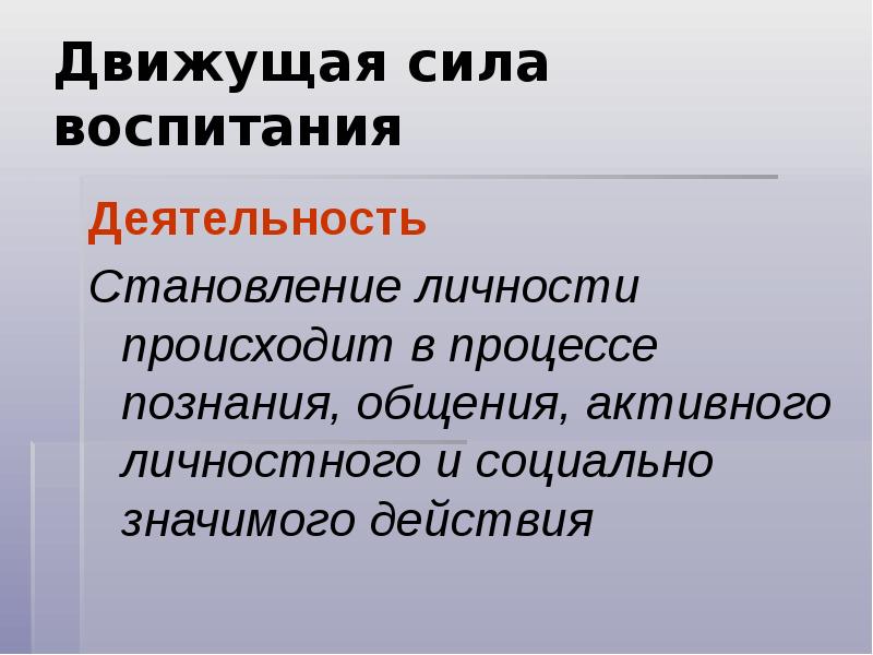 Приоритеты воспитания. Движущая сила процесса познания. Познания в процессе формирования личности.. Становление личности происходит в процессе. Движущие силы воспитания.