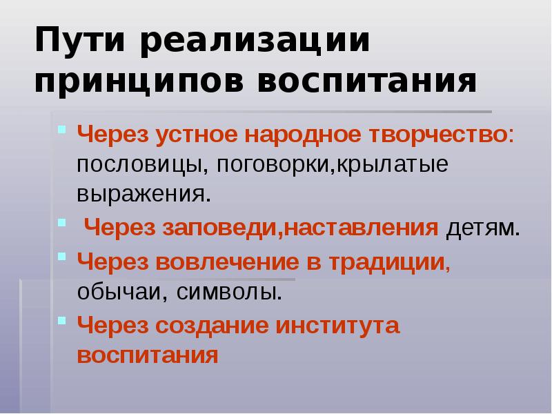 Приоритеты воспитания. Пути реализации принципов воспитания.