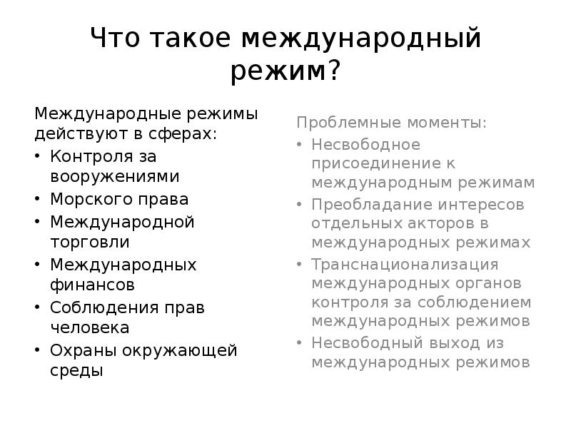 Международный режим. Теория международных режимов Краснер. Теория режимов в международных отношениях. Международные режимы виды. Международные режимы примеры.