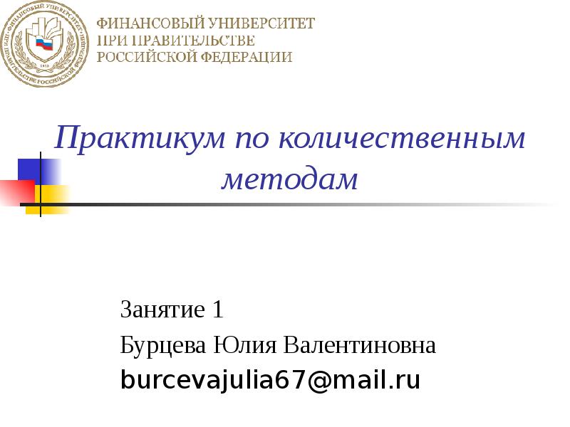 Практикум презентации. Практикум по количественным методам. Бурцева Юлия Валентиновна.