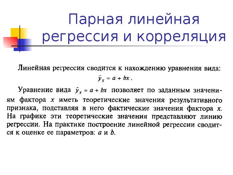 Линия регрессии коэффициент корреляции. Парная линейная регрессия и корреляция. парная линейная регресси. корреляция и регрессия. отличие корреляции от регрессии.