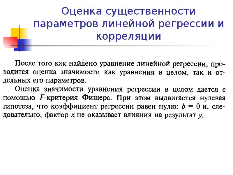 Оценка 27. Способы оценивания параметров линейной регрессии. Оценка существенности параметров уравнения регрессии. Оценка существенности корреляции. Линейная регрессия и корреляция. Оценка параметров.