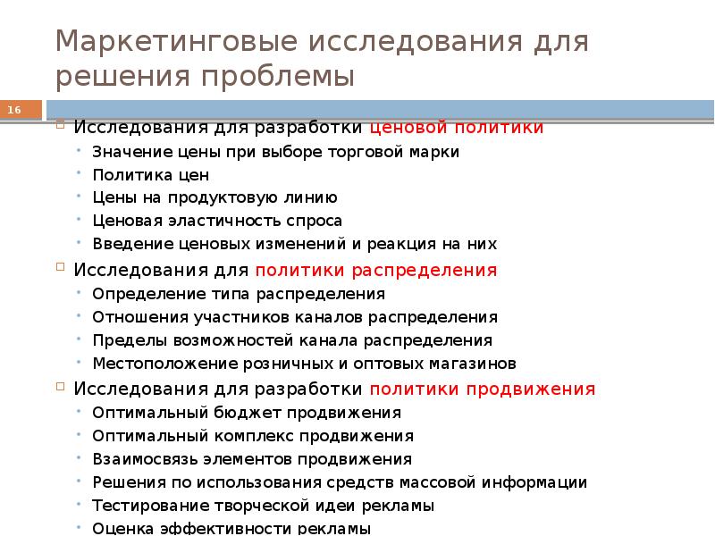 Следующие исследования. Маркетинговые исследования для решения проблемы. Проблема маркетингового исследования. Маркетинговые исследования ценовой политики. Решение проблемы ценовой политики.