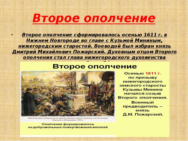 Ликвидация смуты. Второе ополчение осенью 1611. Нижегородский староста руководитель второго ополчения. Деятельность второго ополчения. Второе ополчение созданное осенью 1611 г в Нижнем Новгороде возглавили.