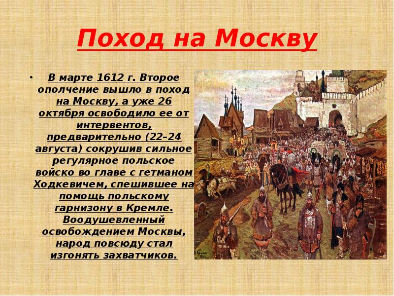 Освобождение москвы период смуты. Поход второго ополчения на Москву в 1612. Смута 17.