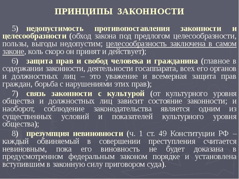 Принцип законности в международном праве. Недопустимость противопоставления законности это. Недопустимость противопоставления законности и целесообразности. Недопустимость подмены законности целесообразностью. Принцип противопоставления.