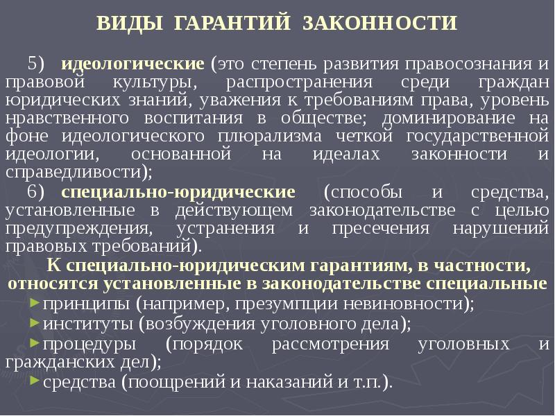 Правовые гарантии законности