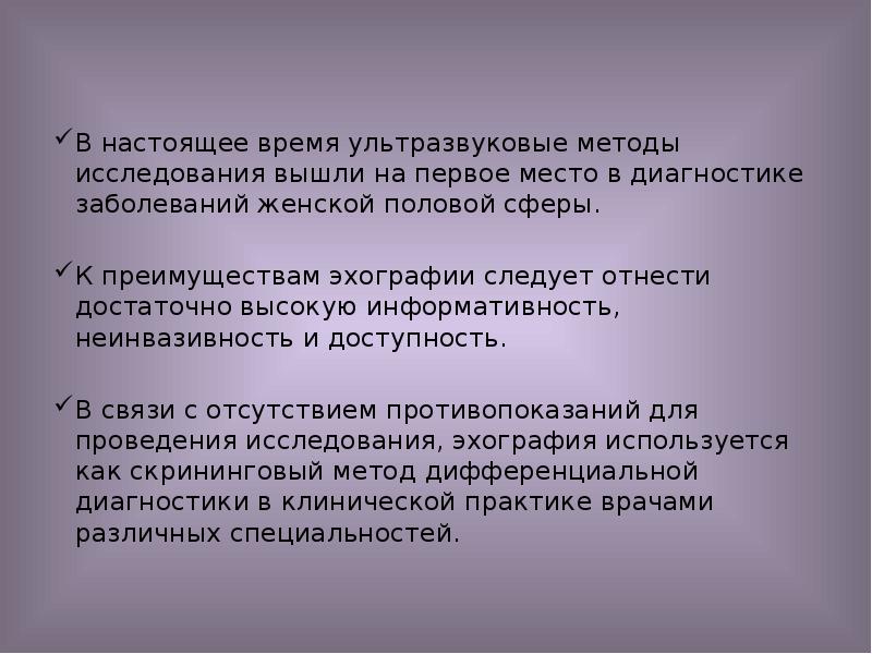 В настоящее время ультразвуковые методы исследования вышли на первое место в В настоящее время ультразвуковые методы исследования вышли на первое место в