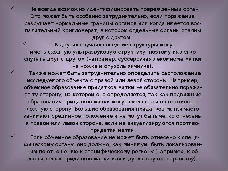 Не всегда возможно идентифицировать поврежденный орган.
Не всегда возможно идентифицировать поврежденный Не всегда возможно идентифицировать поврежденный орган.
Не всегда возможно идентифицировать поврежденный