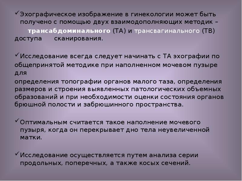 Эхографическое изображение в гинекологии может быть получено с помощью двух взаимодополняющих Эхографическое изображение в гинекологии может быть получено с помощью двух взаимодополняющих
