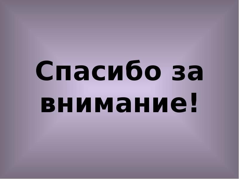 Спасибо за внимание! Спасибо за внимание!