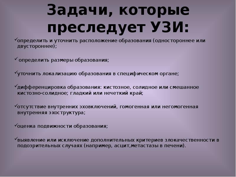 Задачи, которые преследует УЗИ:
определить и уточнить расположение образования (одностороннее или Задачи, которые преследует УЗИ:
определить и уточнить расположение образования (одностороннее или