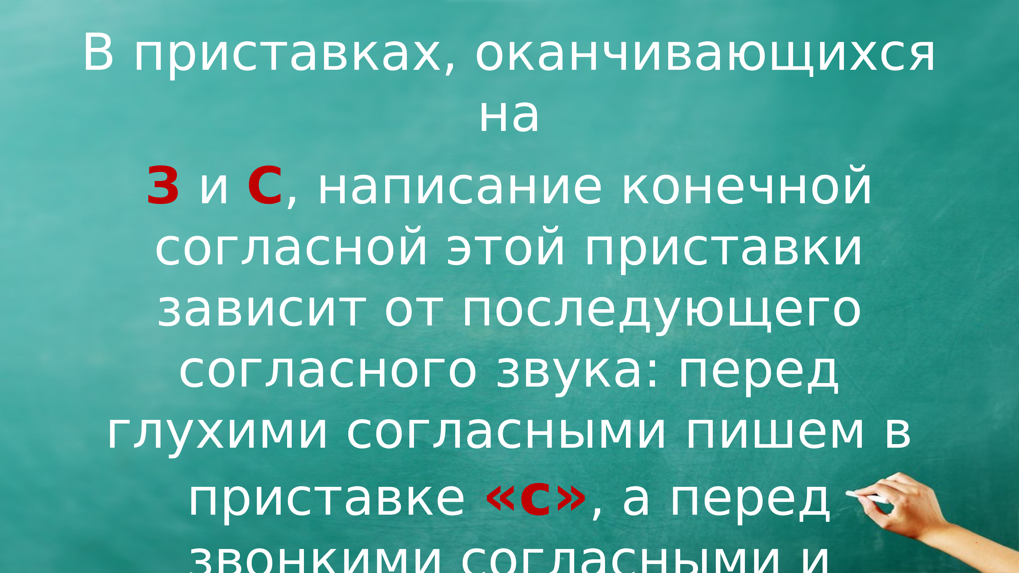 Слова которые зависят от последующей согласной. Правописание приставки зависит от последующего согласного звука. Правописание приставки зависит от последующего согласного. Приставки зависящие от последующего согласного звука. Правописания приставок зависящих от последующего звука.