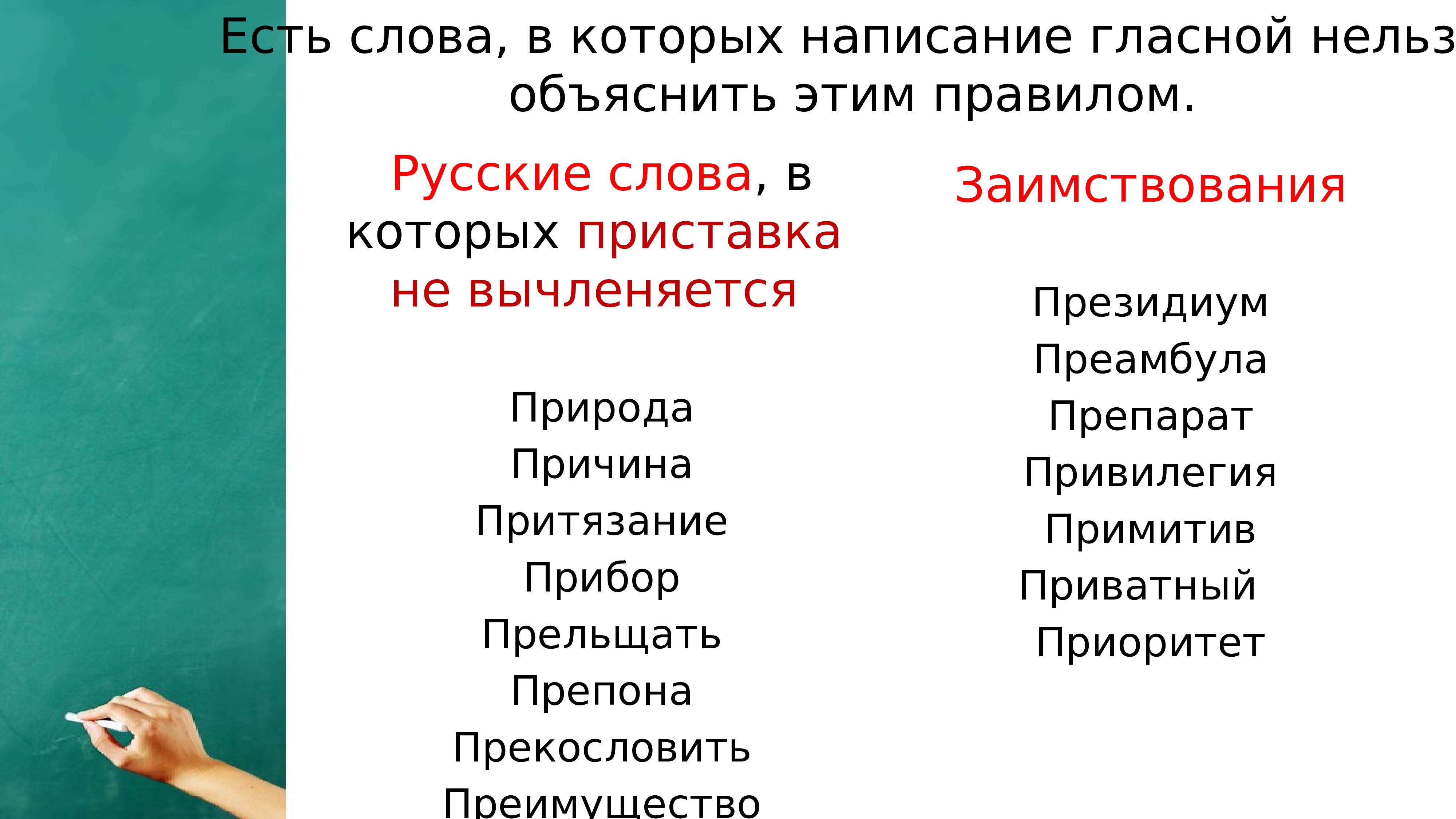 Прельщать. Слова которые нереально объяснить. Правописание слов с объяснением слов. Объяснение приставок. Правописание слова съешь.