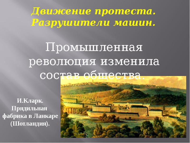 Презентация на пути к индустриальной эре 7 класс фгос