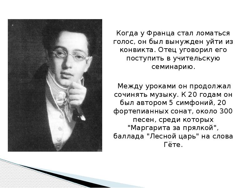 Во сколько лет ломается голос у мальчиков. Отец Шуберта. Фореллен квинтет Шуберта о чем?. Презентация романтические черты музыки ф.Шуберта.