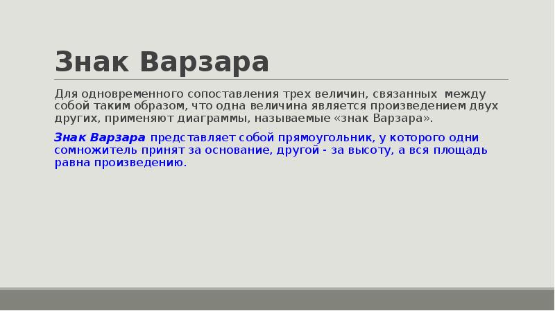 Диаграмма знаки варзара относится к