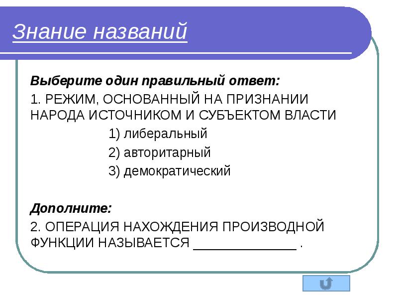 Знаниями называют. Заголовок это на знание текста. Эполитико правовойиредим основанный на признании народа источником.