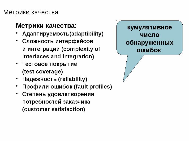 Метрики ошибки. Метрики качества. Метрики качества проекта. Метрики качества тестирования. Внешние метрики качества программного обеспечения.