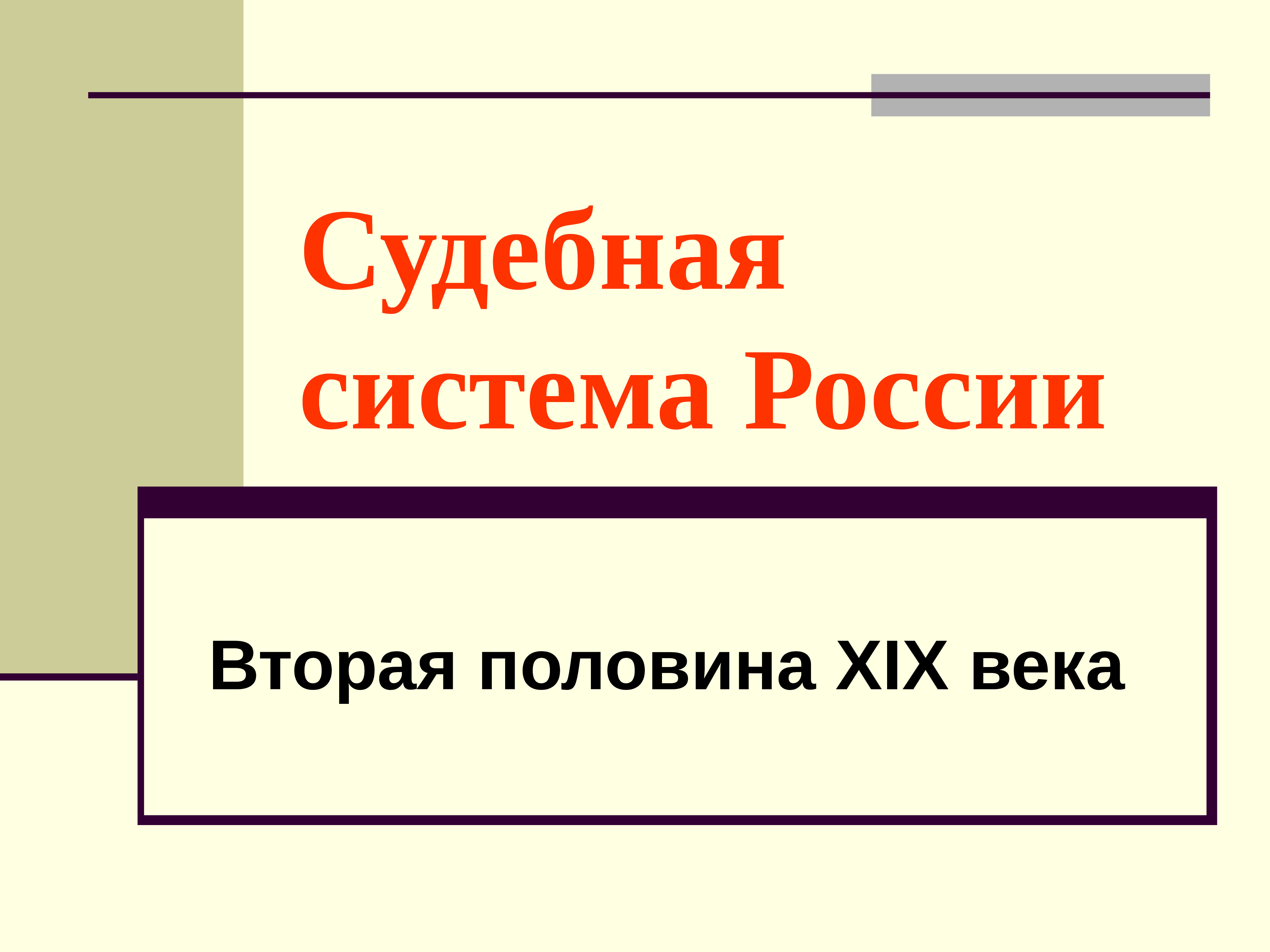 Презентация судебная система рф 10 класс