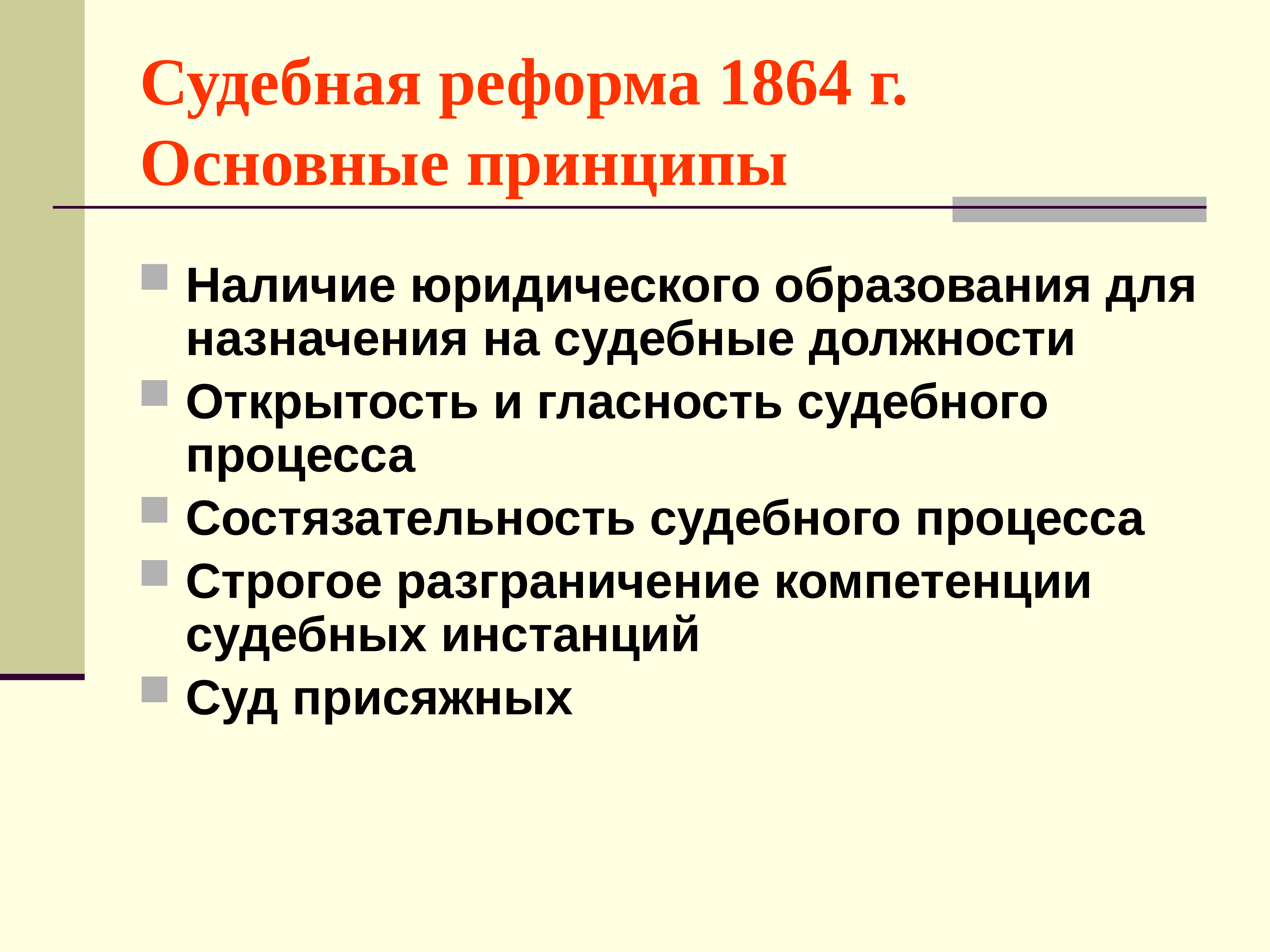 В схему впишите основные принципы судебной реформы