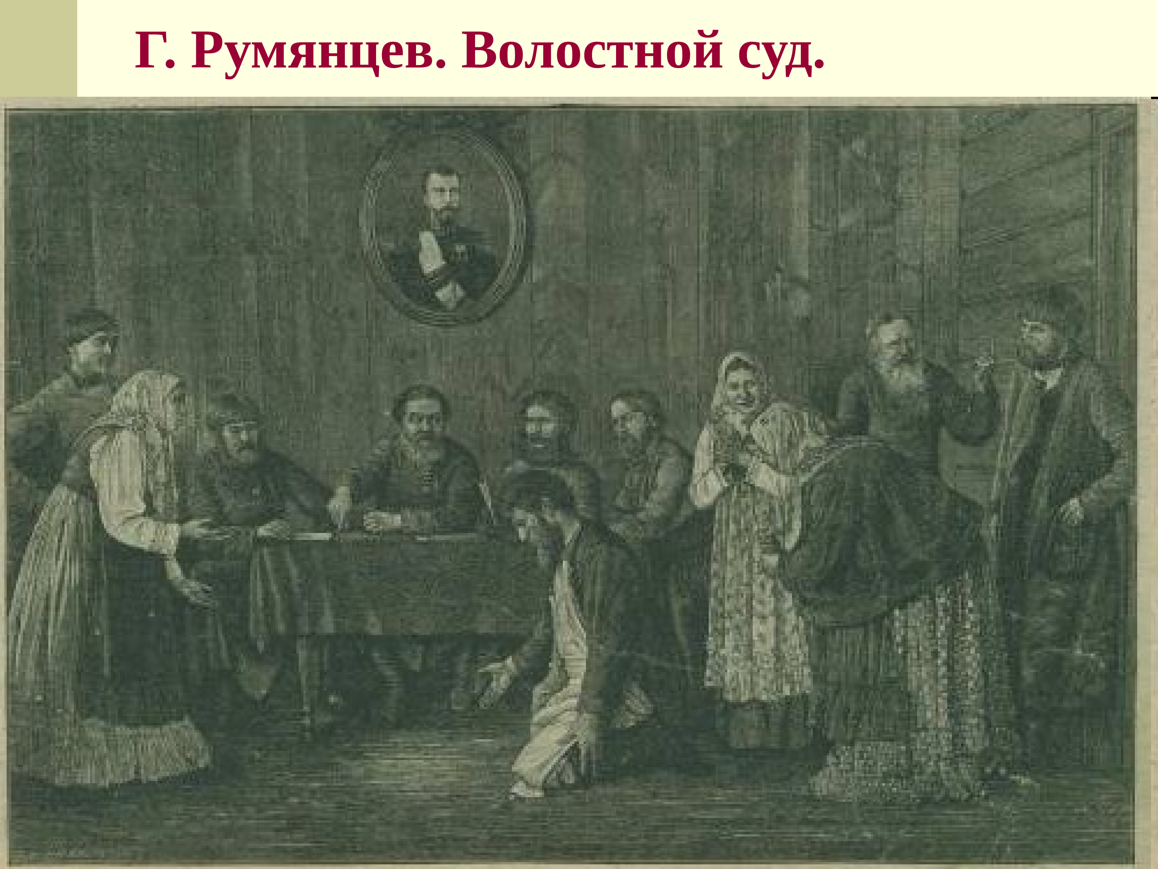 Судебная это в древней руси. Волостной суд 1864. Волостной суд 19 век. Волостной суд для крестьян. Волостной суд Зощенко.