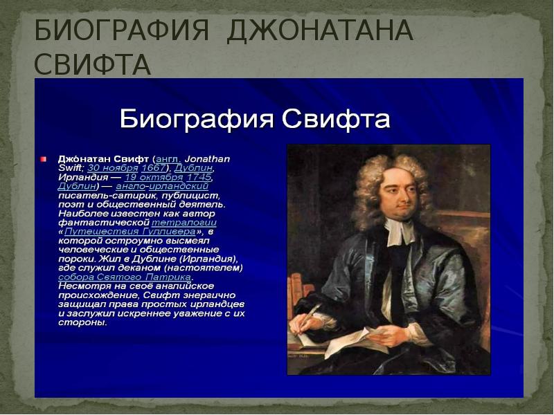 Jonathan swift презентация