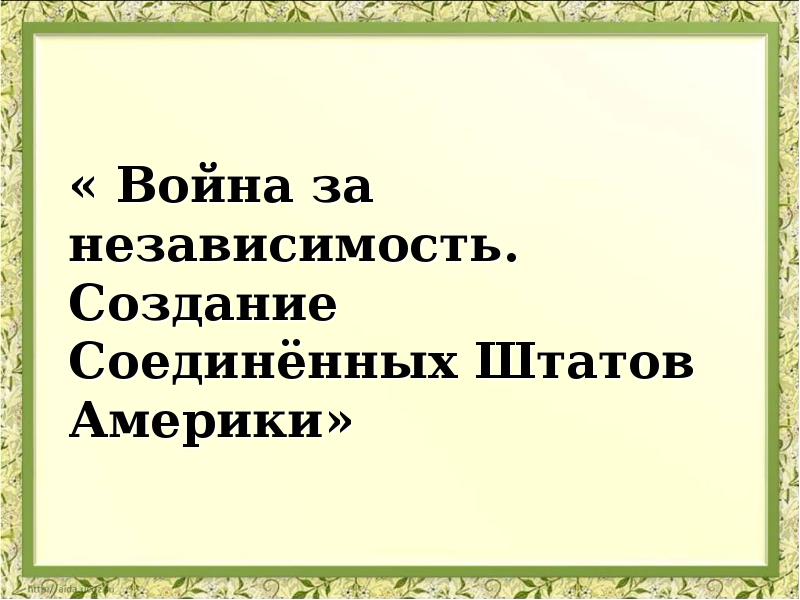 Независимость создание. Тест 24 война за независимость создание Соединенных Штатов Америки.