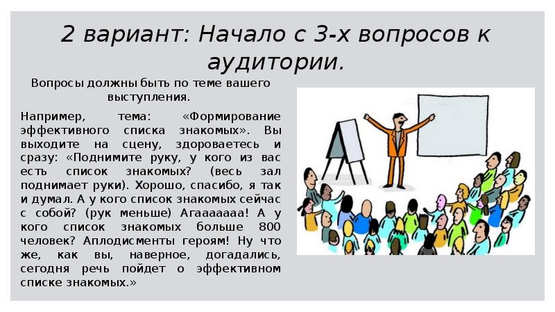 Вариант начало. Вопросы аудитории. Варианты начала выступления. Варианты как начать выступление. Презентация вопросы аудитории.