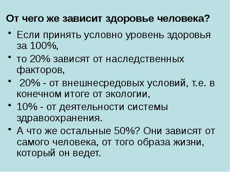 Принят условно. От чего зависит работоспособность человека ОБЖ кратко. Уровни организма человека. Часть здоровья, зависящая от внешнесредовых условий:.