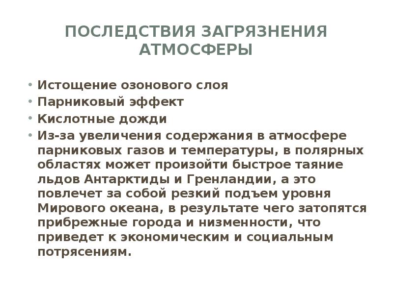 Последствия загрязнения атмосферы. Последствия загрязнения воздуха. Истощение озонового слоя последствия загрязнения. Причины истощения и загрязнения атмосферного воздуха. Последствия загрязнения атмосферы парниковых газов.