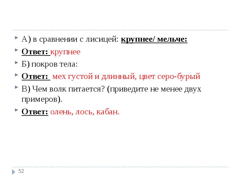 Крупнейший ответить. Покров тела у волка. Покров тела у волка серого. Описать Покров тела волка. Какой Покров тела у волка 5 класс.