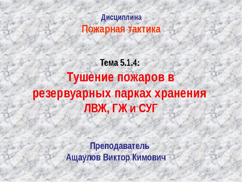 Пожарная дисциплина. Пожарная тактика и ее задачи. Дисциплина пожарного. Пожарная тактика. Боевой устав пожарного.