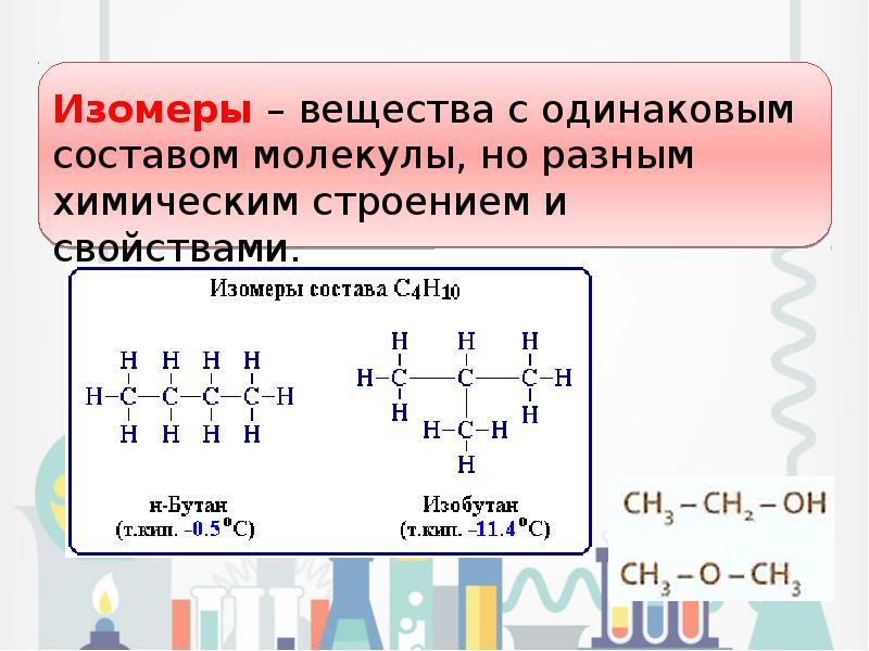 Изомерия и гомологи. Одинаковый состав изомеров. Изомеры вещества с одинаковым строением но разным. Изомерия одинаковый состав но Разное строение. Изомеры имеют одинаковый состав но Разное строение.