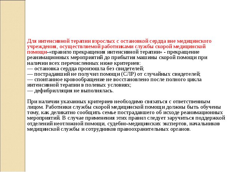 Помощь при асистолии. Интенсивная терапия при остановке кровообращения. критерии остановки работы. неотложная помощь при асистолии. слр при электромеханической диссоциации.