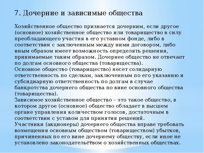 Признано обществом. Дочернее и Зависимое общество. Дочерние и зависимые общества. Дочерние и зависимые хозяйственные общества. Дочернее и Зависимое хозяйственное общество это.