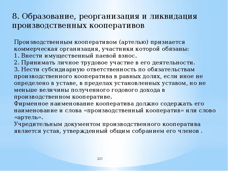 Реорганизация спк. Реорганизация и ликвидация производственного кооператива. Условия реорганизации и ликвидации производственного кооператива. Реорганизация производственного кооператива. Реорганизация потребительского кооператива.