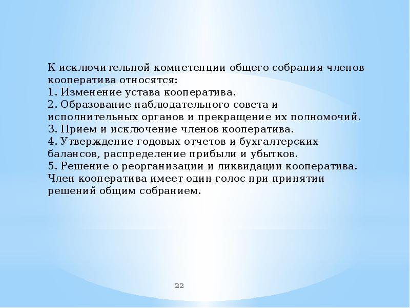 Исключительную компетенцию общего собрания участников. Полномочия общего собрания производственного кооператива.. Собрание членов кооператива. Уставы кооперативов виды. Наблюдательный совет кооператива может изменить устав кооператива.