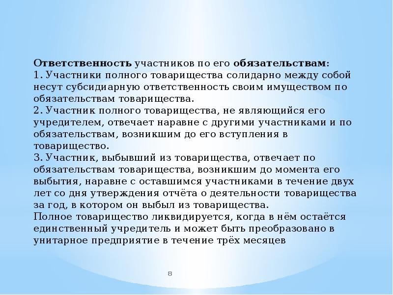 Участники полного. Товарищество ответственность по обязательствам. Полное товарищество ответственность по обязательствам организации. Унитарное предприятие ответственность по обязательствам. Полное товарищество ответственность учредителей.