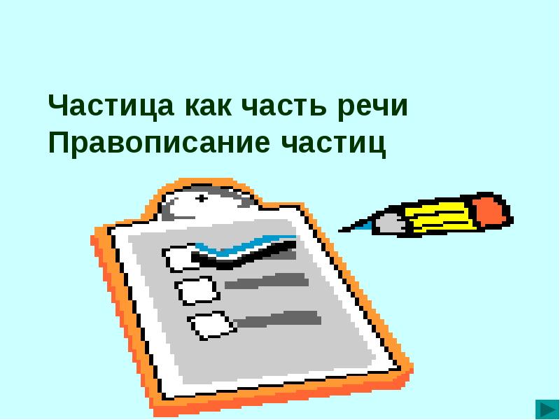 Частица как часть речи правописание частиц презентация