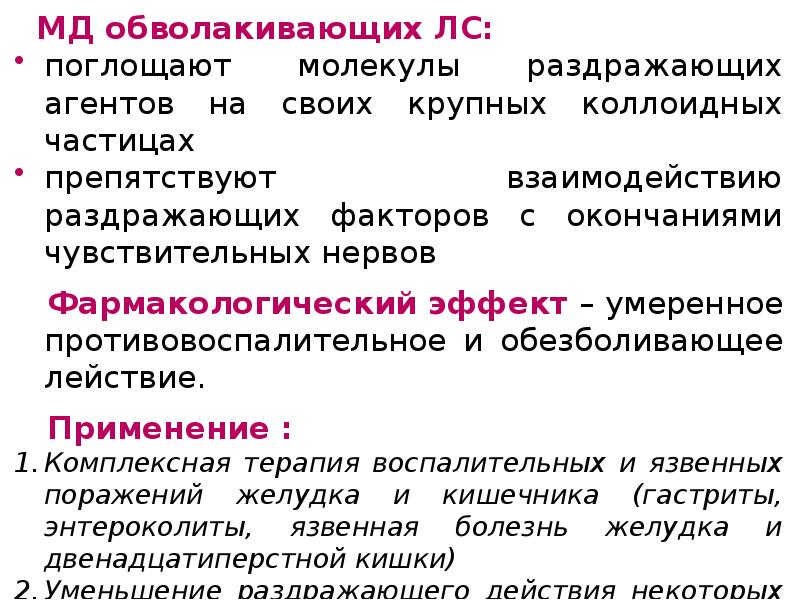 обволакивающие средства препараты. обволакивать. обволакивать. раздражающие лекарственные средства механизм действия. механизм действия обволакивающих средств.