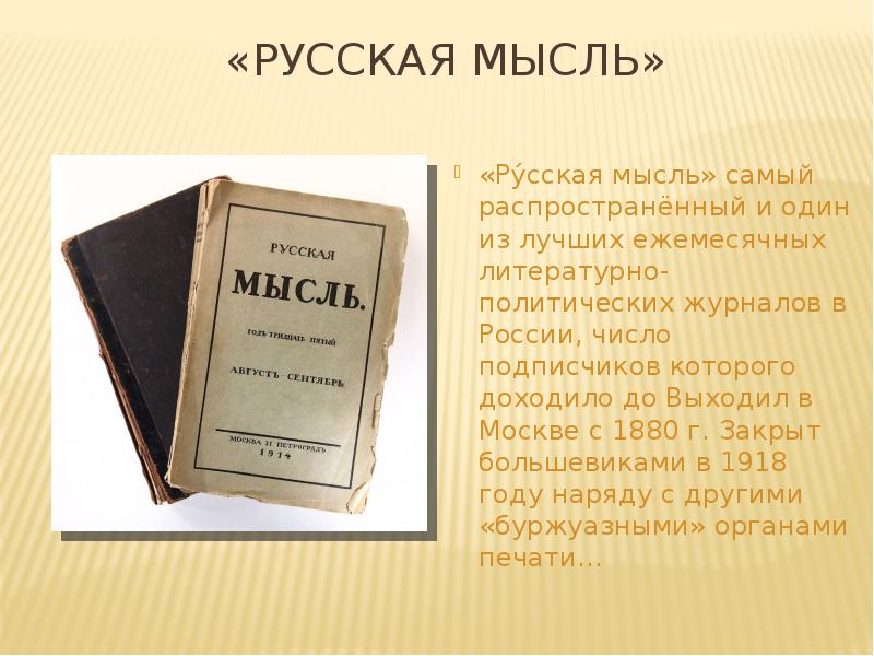 Главная мысль русской. Журнал русская мысль 1880. Русская мысль журнал 19 век. Журнал русская мысль 1892. Журнал русская мысль 1895.