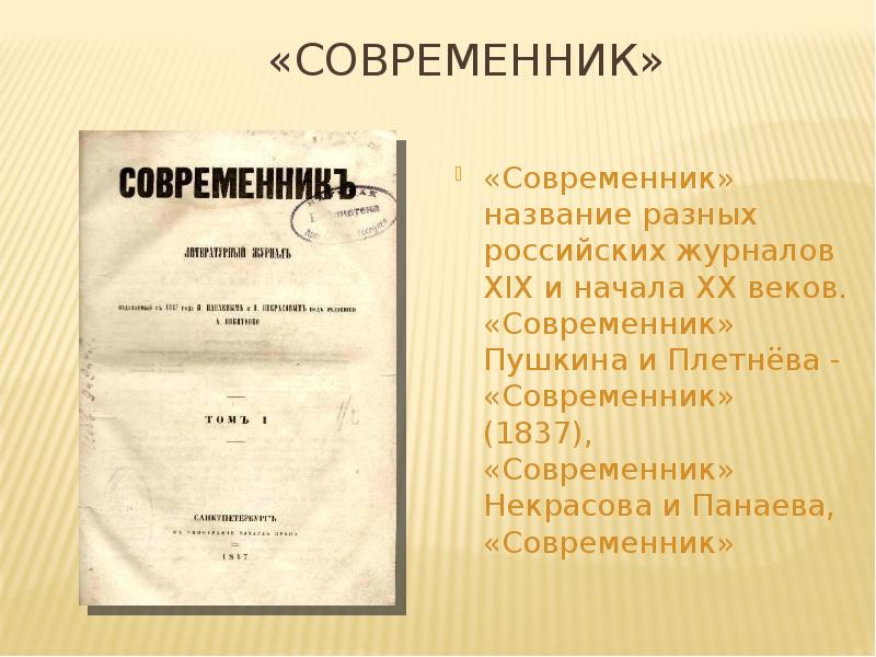 Современник предложение. Журнал Современник 19 века Некрасова.